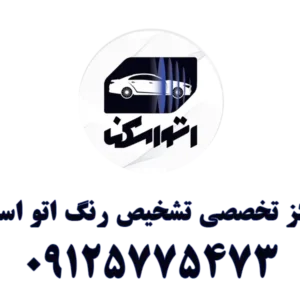 مرکز-تخصصی-تشخیص-رنگ-اتو-اسکن-در-رسالت-گالری-1