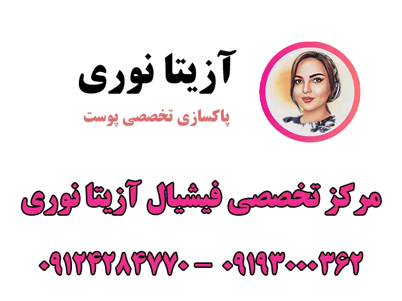 مرکز فیشیال آزیتا نوری در میرداماد