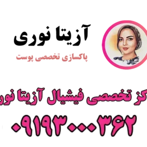 مرکز-تخصصی-فیشیال-آزیتا-نوری-گالریی-1