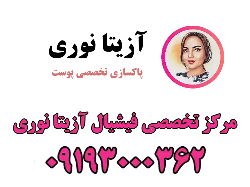 مرکز فیشیال آزیتا نوری در میرداماد