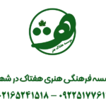 موسسه فرهنگی هنری هفتاک در شهریار