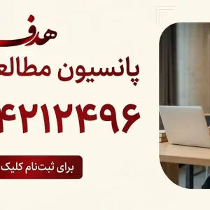 پانسیون مطالعاتی هدف در کرج