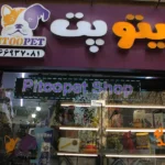 پت شاپ پیتو پت در اسکندری