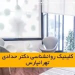 کلینیک روانشناسی دکتر حدادی تهرانپارس
