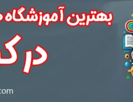 20-آموزشگاه-کامپیوتر-کرج