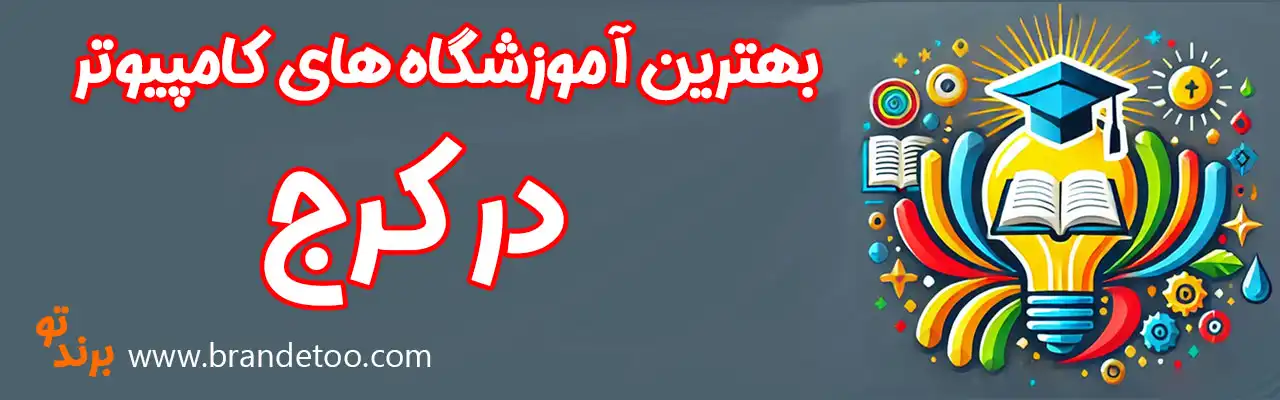 20-آموزشگاه-کامپیوتر-کرج