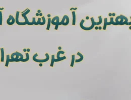 20-بهترین-آموزشگاه-آرایشگری-غرب-تهران