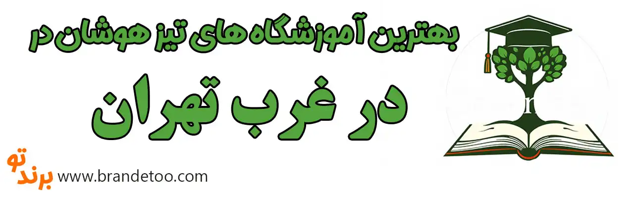 20-بهترین-آموزشگاه-تیزهوشان-غرب-تهران