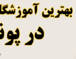 20-بهترین-آموزشگاه-خیاطی-تهران