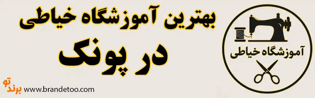 20-بهترین-آموزشگاه-خیاطی-تهران