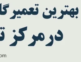 20-بهترین-تعمیرگاه-خودرو-مرکز-تهران
