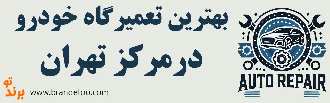 20-بهترین-تعمیرگاه-خودرو-مرکز-تهران