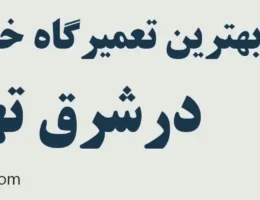 20-بهترین-تعمیرگاه-خودرو-چینی-شرق-تهران