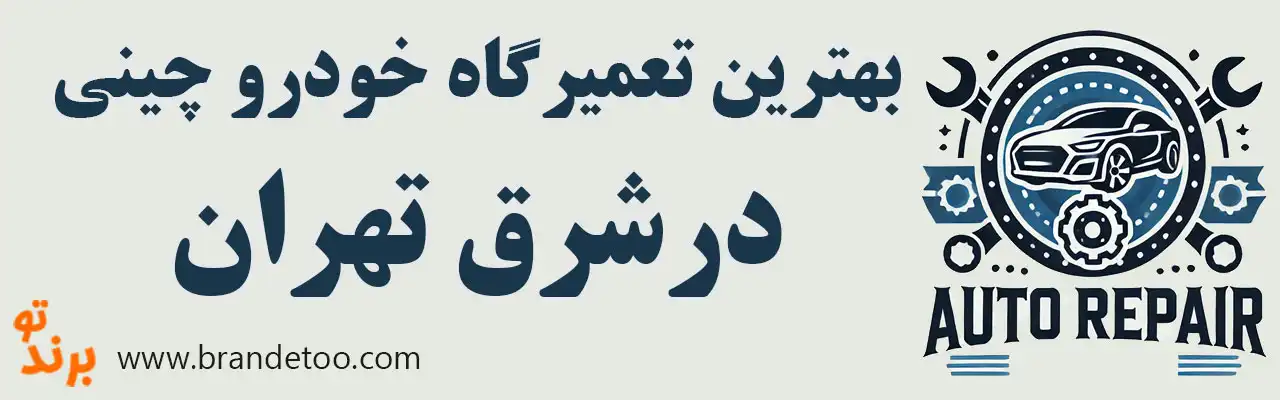 20-بهترین-تعمیرگاه-خودرو-چینی-شرق-تهران