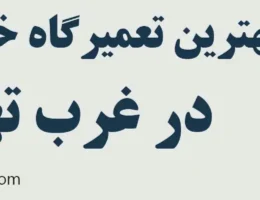 20-بهترین-تعمیرگاه-خودرو-چینی-غرب-تهران