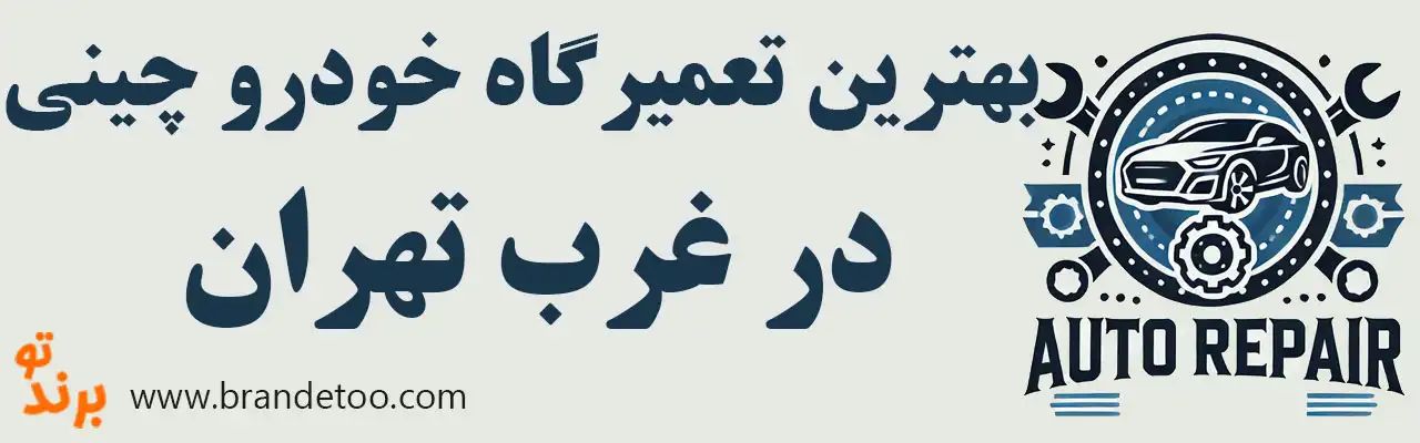 20-بهترین-تعمیرگاه-خودرو-چینی-غرب-تهران