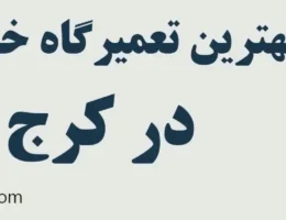 20-بهترین-تعمیرگاه-خودرو-چینی-کرج