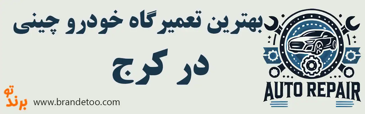 20-بهترین-تعمیرگاه-خودرو-چینی-کرج