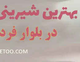 20-بهترین-شیرینی-فروشی-بلوار-فردوس