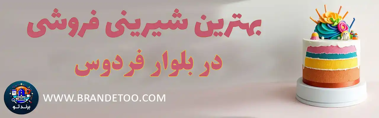 20-بهترین-شیرینی-فروشی-بلوار-فردوس
