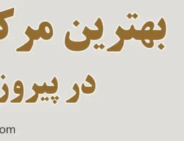 20-بهترین-مرکز-لیزر-پیروزی