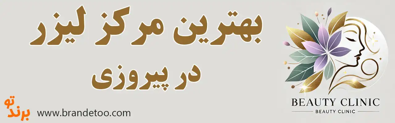 20-بهترین-مرکز-لیزر-پیروزی