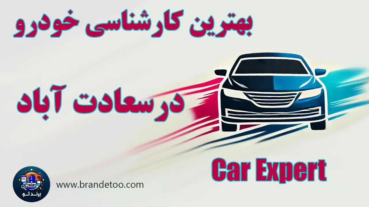 20-بهترین-کارشناس-رنگ-خودرو-سعادت-آباد