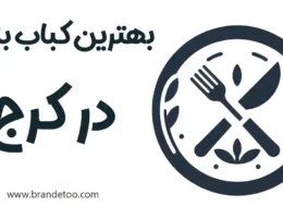 20-بهترین-کباب-بناب-کرج