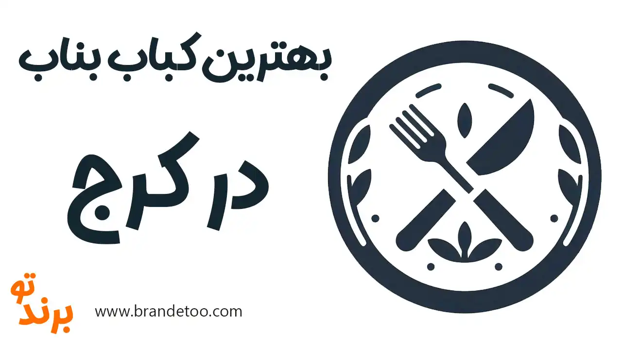 20-بهترین-کباب-بناب-کرج