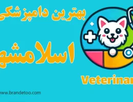20-بهترین-کلینیک-دامپزشکی-اسلامشهر