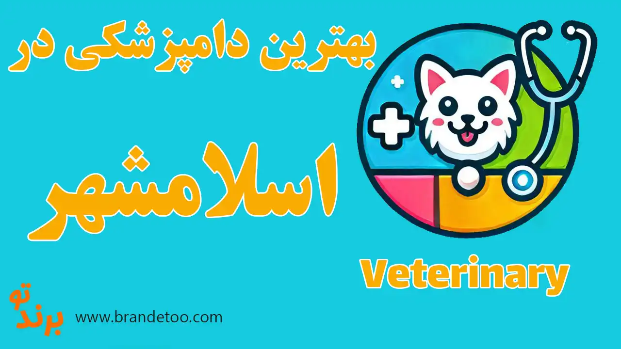 20-بهترین-کلینیک-دامپزشکی-اسلامشهر