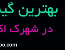 20-بهترین-گیم-نت-اکباتان