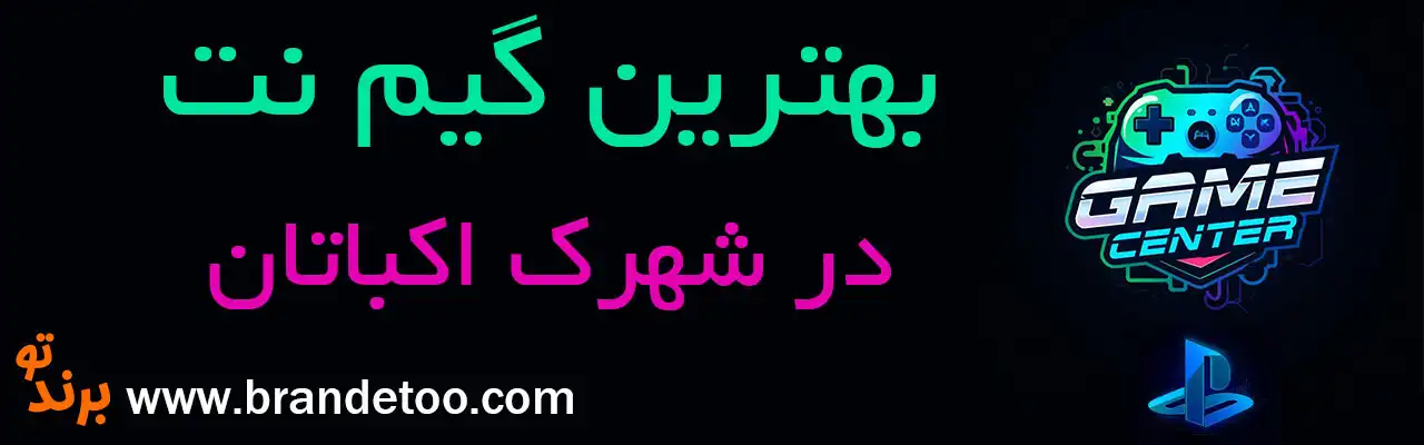 20-بهترین-گیم-نت-اکباتان