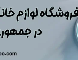 20-فروشگاه-لوازم-خانگی-ال-جی-جمهوری