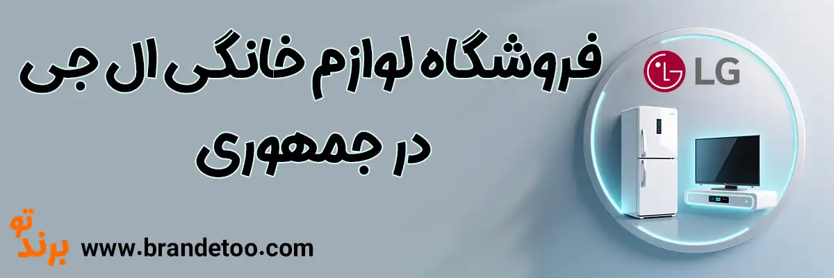 20-فروشگاه-لوازم-خانگی-ال-جی-جمهوری