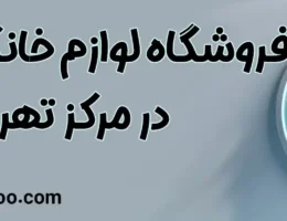 20-فروشگاه-لوازم-خانگی-ال-جی-مرکز-تهران