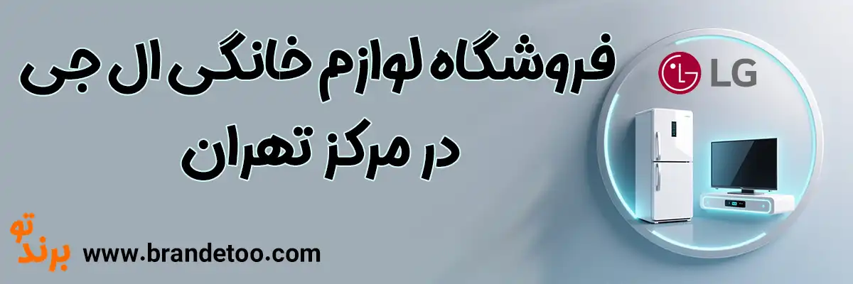 20-فروشگاه-لوازم-خانگی-ال-جی-مرکز-تهران