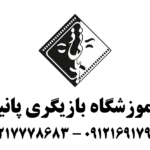 آموزشگاه بازیگری پانیذ در تهرانپارس