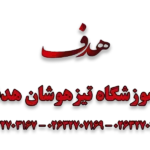 آموزشگاه تیزهوشان هدف در کرج