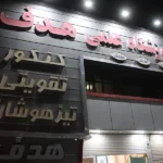 آموزشگاه تیزهوشان هدف در کرج