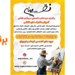 آکادمی هنری نقشینه در اقدسیه