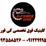 اتو کلینیک فوق تخصصی کی فورس در اتحاد