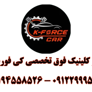 اتو-کلینیک-فوق-تخصصی-کی-فورس-در-اتحاد-گالری-2