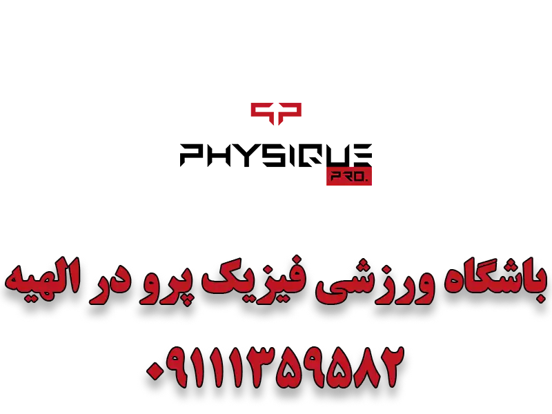 باشگاه ورزشی فیزیک پرو در الهیه