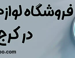 بهترین-فروشگاه-لوازم-خانگی-کرج