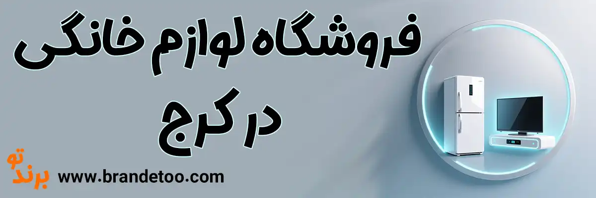 بهترین-فروشگاه-لوازم-خانگی-کرج