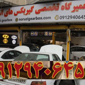 تعمیرگاه-گیربکس-اتوماتیک-نوروزی-در-ستارخان-گالری-1
