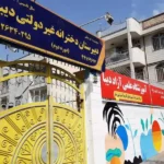 دبیرستان و آموزشگاه علمی دخترانه دیبا در شهرک گلستان