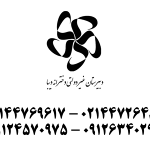 دبیرستان-و-آموزشگاه-علمی-دخترانه-دیبا-در-شهرک-گلستان--گالری-1