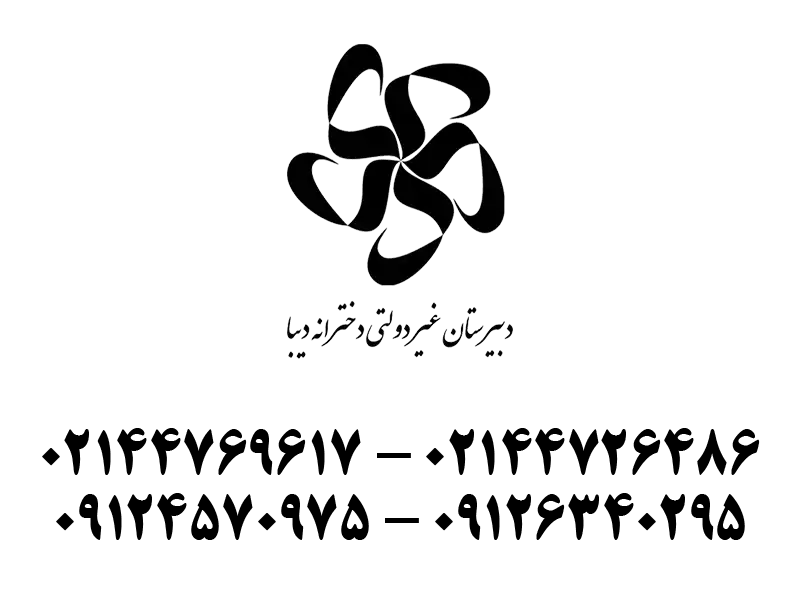 دبیرستان و آموزشگاه علمی دخترانه دیبا در شهرک گلستان